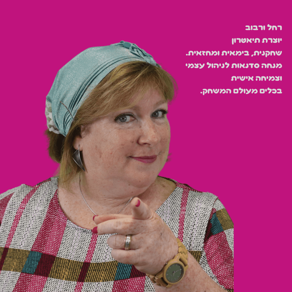 רחל ורבוב - במה והעצמה - איתי