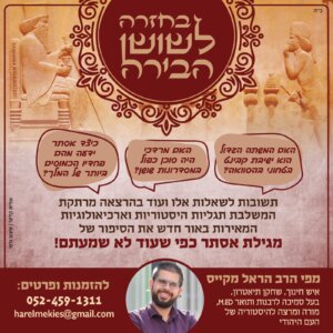 בחזרה-לשושן-הבירה