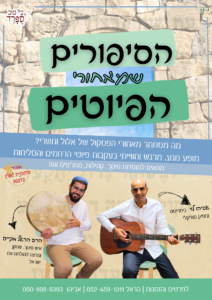 הסיפורים-שמאחורי-הפיוטים