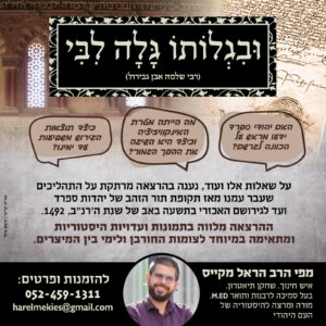 ובגלותו-גלה-לבי-גירוש-ספרד