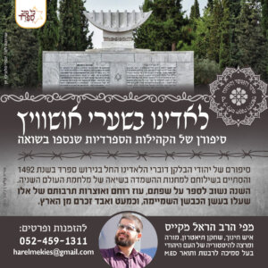 לאדינו-בשערי-אושוויץ-מעודכן