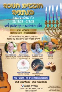 שבת-חנוכה-הקרוב