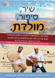 שיר-סיפור-מולדת