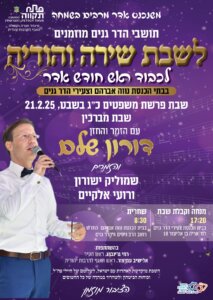 שבת-מברכין-אדר-21-22.2.25