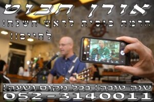 ערבי-זמר-שנה-טובה-הרמת-כוסית