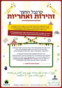 קרנבל-בחצר-זהירות-ואחריות