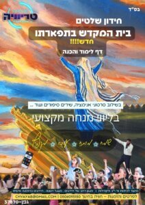 עותק-של-בית-המקדש-עשרה-בטבת-שלושת-השבועות-2