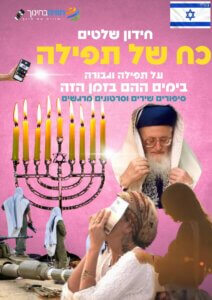 עותק-של-בית-המקדש-עשרה-בטבת-שלושת-השבועות-5