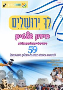 שבועות-ויום-ירושלים-תשפדתשפה-4
