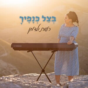 בצל-כנפיך-תמונת-קאבר