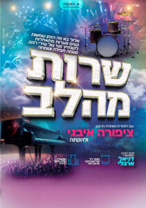 פלייר-שרות-מהלב-סופי-ציפורה-03