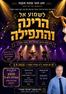 מופע-פיוטי-סליחות-לבטון